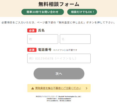 スピード買取.jpの査定申し込みフォーム